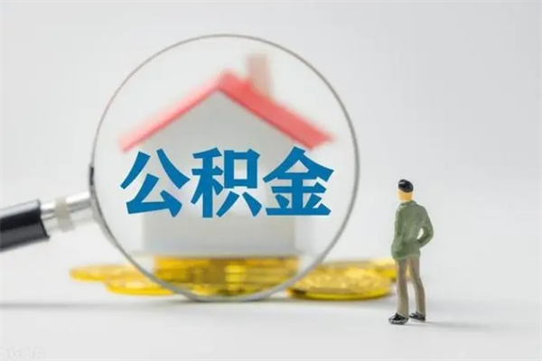 万宁封存公积金怎么取钱（封存的公积金提取条件）