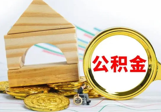 万宁住房在职公积金在职了可以取出来吗（在职住房公积金能取出来吗）